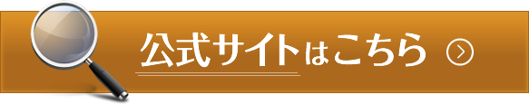 公式サイトはこちら